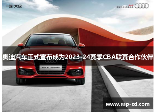 奥迪汽车正式宣布成为2023-24赛季CBA联赛合作伙伴