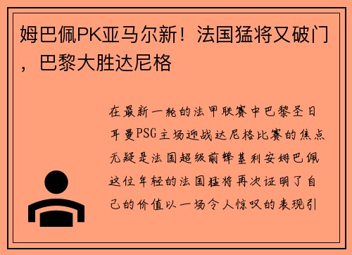 姆巴佩PK亚马尔新！法国猛将又破门，巴黎大胜达尼格